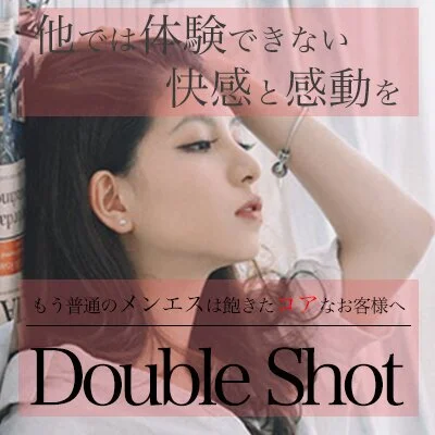 当店独自の施術【DoubleShot】をご堪能下さい