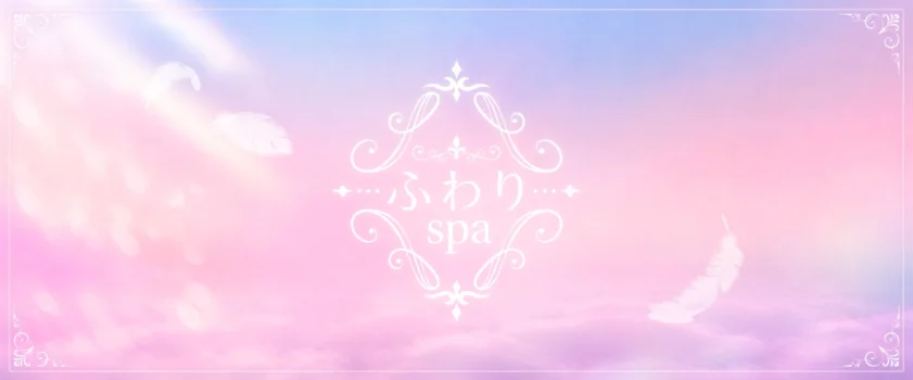 ふわりspa