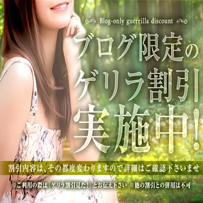 ▶ブログ限定！ゲリラ割引実施中!!✨ミセスメンズエステ♪