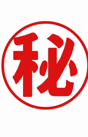 秘密(L)