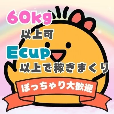 Ecup以上のぽっちゃり巨乳の女性を大募集! Ecup以上のぽっちゃり巨乳の女性を大募集!