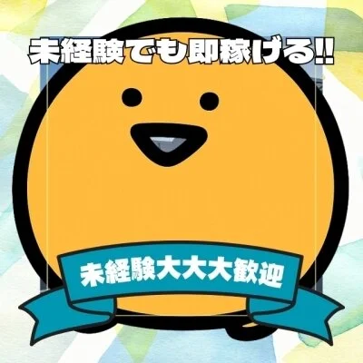 未経験の女性大歓迎です! 未経験の女性大歓迎です!