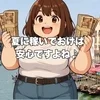 夏のうちに稼ぎましょ～♪のサムネイル