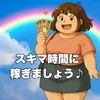 スキマ時間に稼げます～ぽっちゃり求人はこちらから♪のサムネイル