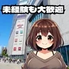 ★未経験者歓迎★稼げます～♪のサムネイル