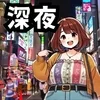 昼職が終わった後は～♪のサムネイル