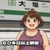 60kg以上可★ぽっちゃり女子さん集合～♪のサムネイル