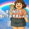 夏は色々とお金がかかりますから～♪のサムネイル
