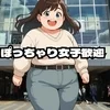 23〜35歳くらいまでのぽっちゃり女子募集～♪のサムネイル