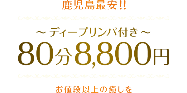 80分8,800円 〜ディープリンパ付き〜