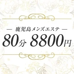 80分8,800円 〜ディープリンパ付き〜