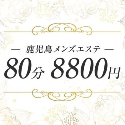 業界最安80分8,800円❗️