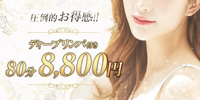 80分8,800円 〜ディープリンパ付き〜