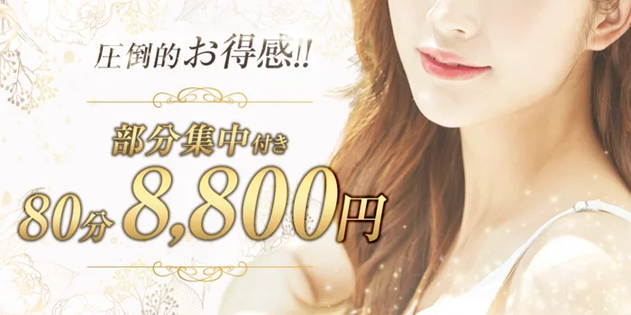80分8,800円〜部分集中付き〜