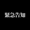 緊急告知！のサムネイル