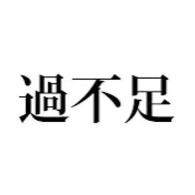 まだまだ不足中！のサムネイル