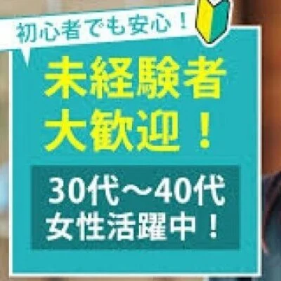 未経験者でも歓迎します！のサムネイル