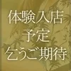 体験入店予定