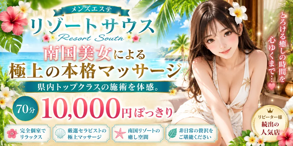 リゾートサウス 派遣・出張専門店