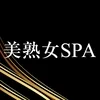 美熟女SPA