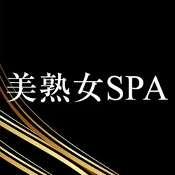 美熟女SPA