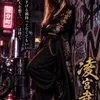 凌宮時（りょうぐうじ
