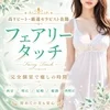 フェアリータッチ
