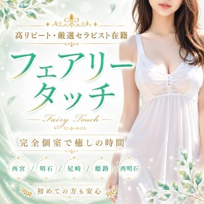 フェアリータッチ