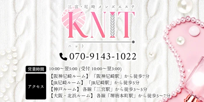 三宮・尼崎メンズエステ　knit(ニット)