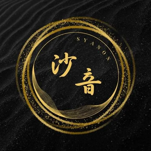 沙音　SYANON