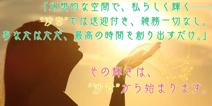 沙音 SYANONの求人募集イメージ