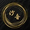 沙音　SYANON