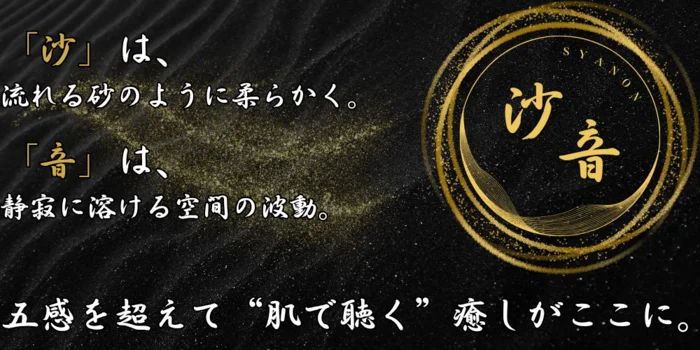 沙音　SYANON