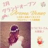 【AROMA VENUS】です!!!のサムネイル