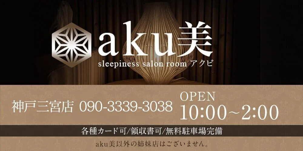 aku美 神戸三宮店のカバー画像