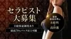 ミセス系専門店最高クラスの高額バック＆高待遇のサムネイル