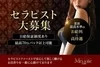 ミセス系専門店最高クラスの高額バック＆高待遇のサムネイル