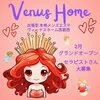 【VENUS HOME】です!!!のサムネイル