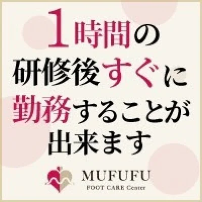 MUFUFU-FOOTCARE-centerのメリットイメージ(3)