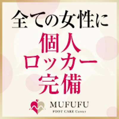 MUFUFU-foot care-centerのメリットイメージ(4)