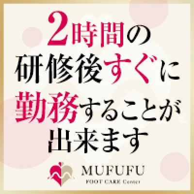 MUFUFU-foot care-centerのメリットイメージ(3)