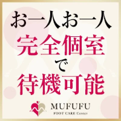 MUFUFU-foot care-centerのメリットイメージ(2)