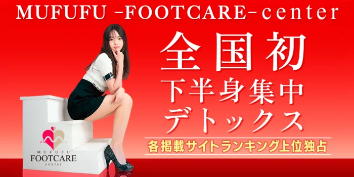 梅田　ムフフ フットケアセンター