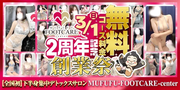 梅田　ムフフ フットケアセンター