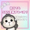 【Q&A】休日もSNS更新するべき？のサムネイル