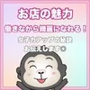 【お店の魅力】働きながら女子力アップ！のサムネイル