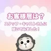 【お客様層について】スタッフ・キャストさんに聞きました！のサムネイル