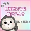 【Q&A】顔出ししなくても稼げる？のサムネイル