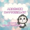 【人気女性の特徴】コミュニケーションについてのサムネイル