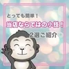 【当店ならでは！】小技２選◎のサムネイル